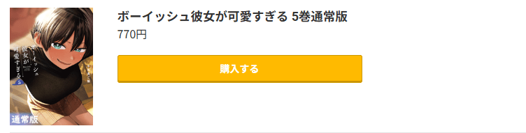 ボーイッシュ彼女が可愛すぎる 最新刊 コミック.jp