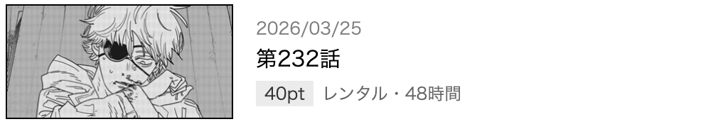 チェンソーマン 最終話 漫画アプリ
