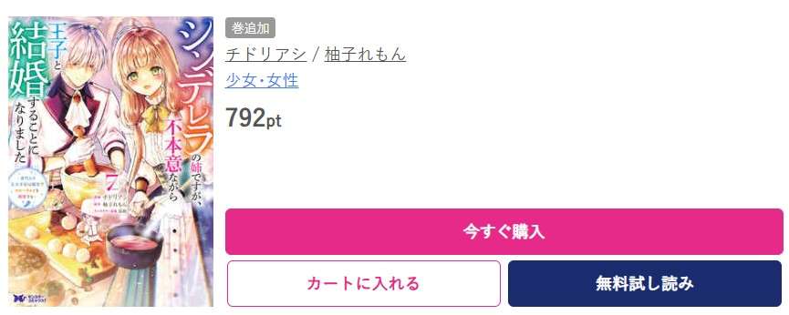 シンデレラの姉ですが、不本意ながら王子と結婚することになりました 最新刊 ブッコミ