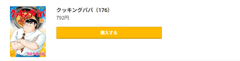 クッキングパパ 最新刊 コミック.jp