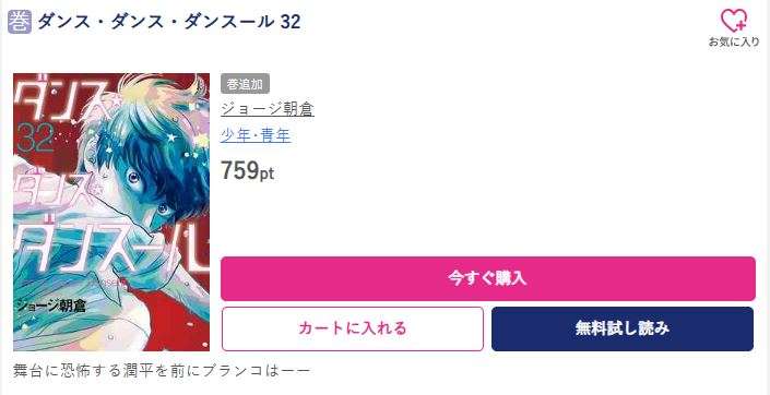 ダンス・ダンス・ダンスール 最新刊 ブッコミ