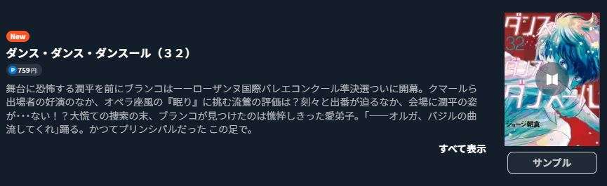 ダンス・ダンス・ダンスール