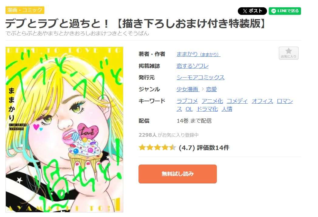 デブとラブと過ちと! 全巻 まんが王国