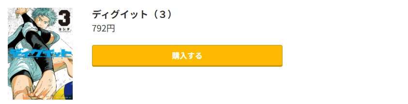 ディグイット 最新刊 コミック.jp
