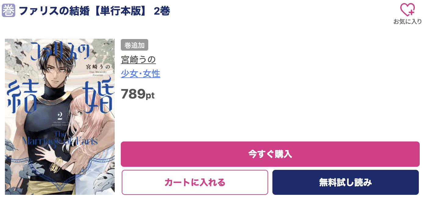 ファリスの結婚 最新刊 ブッコミ