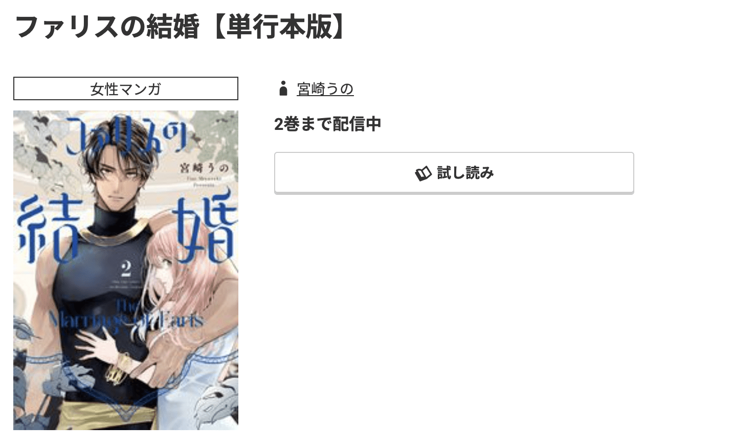 ファリスの結婚 最新刊 コミック.jp