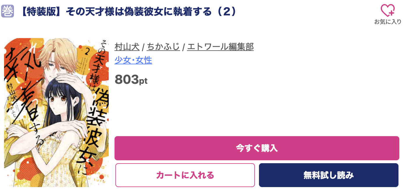 その天才様は偽装彼女に執着する 最新刊 ブッコミ