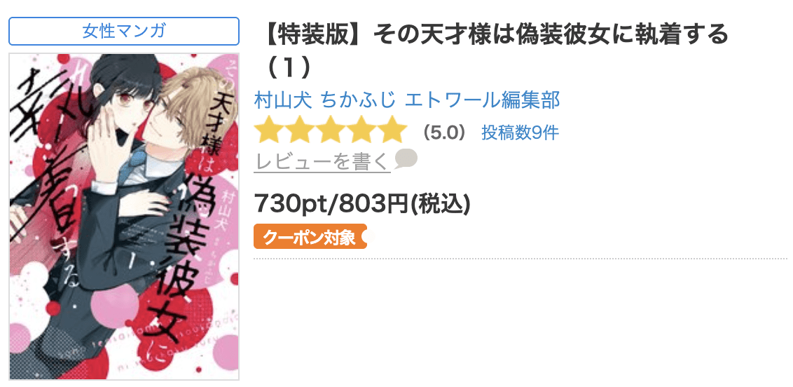 その天才様は偽装彼女に執着する 全巻 コミックシーモア