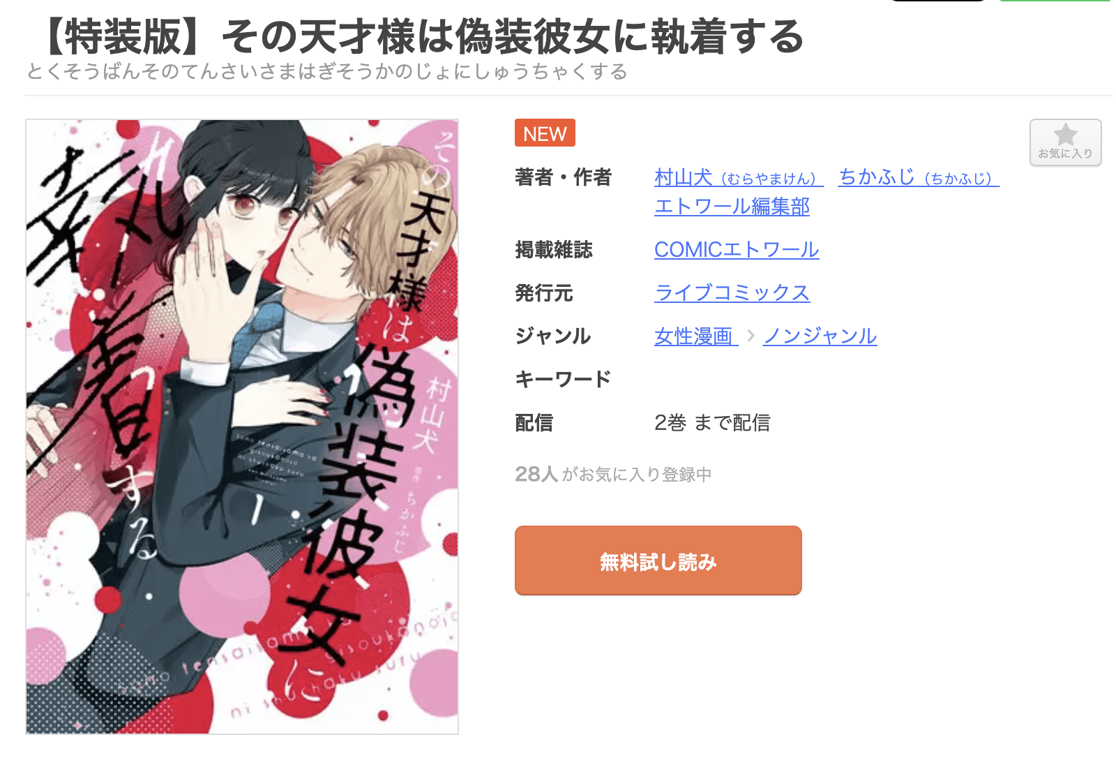 その天才様は偽装彼女に執着する 全巻 まんが王国