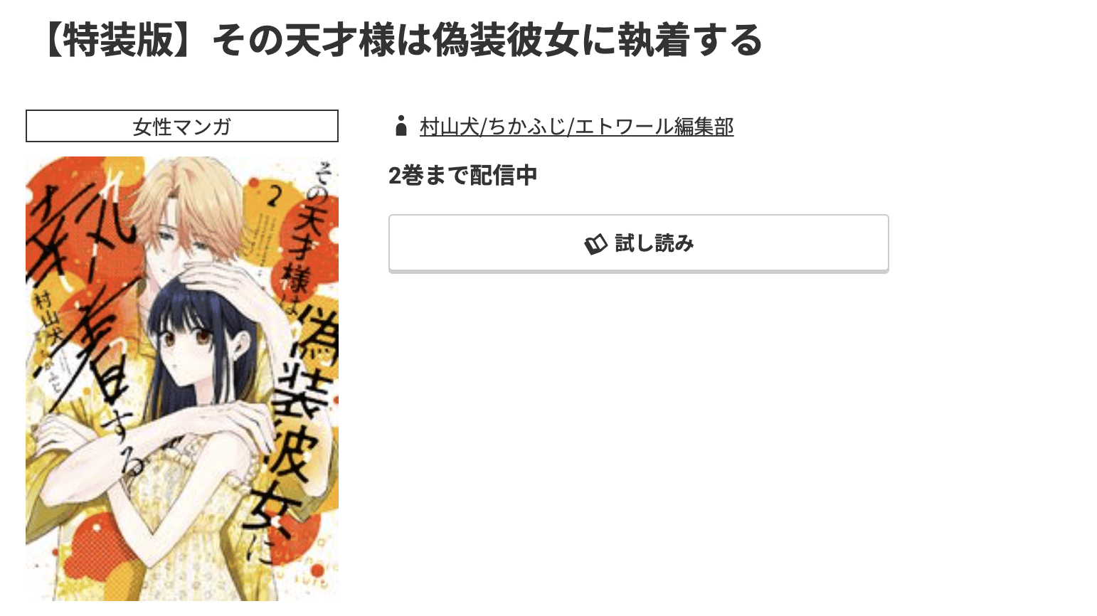 その天才様は偽装彼女に執着する 最新刊 コミック.jp