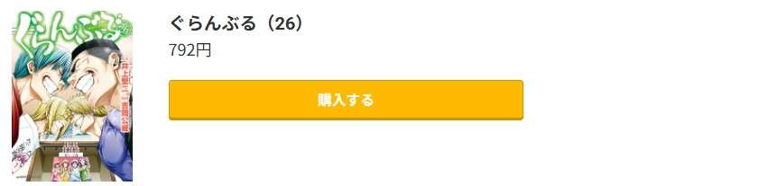 ぐらんぶる 最新刊 コミック.jp