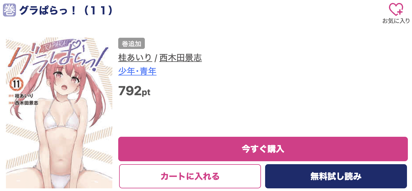 グラぱらっ！ 最新刊 ブッコミ