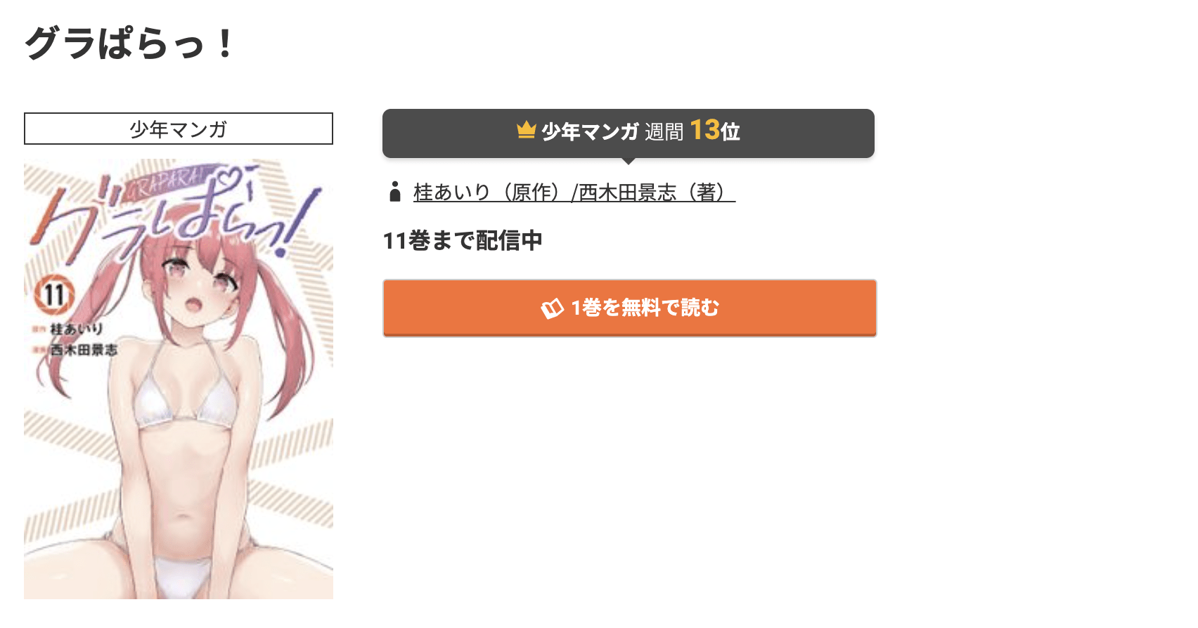 グラぱらっ！ 最新刊 コミック.jp