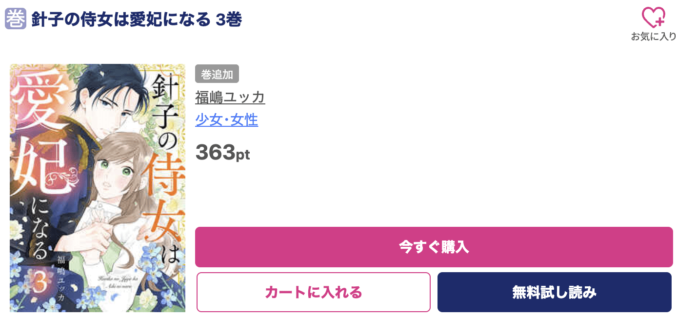 針子の侍女は愛妃になる 最新刊 ブッコミ