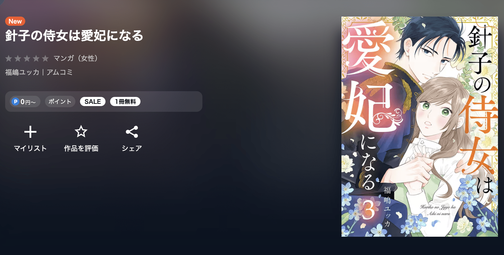 針子の侍女は愛妃になる 最新刊 U-NEXT