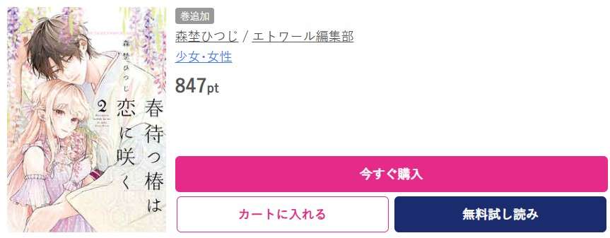 春待つ椿は恋に咲く 最新刊 ブッコミ