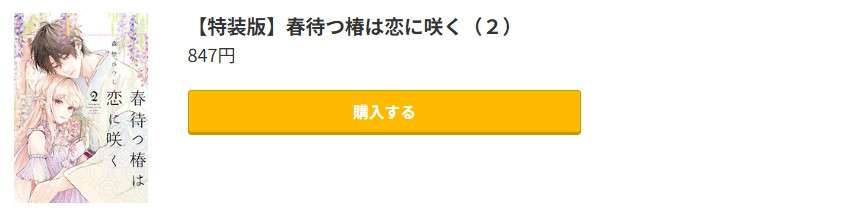 春待つ椿は恋に咲く 最新刊 コミック.jp