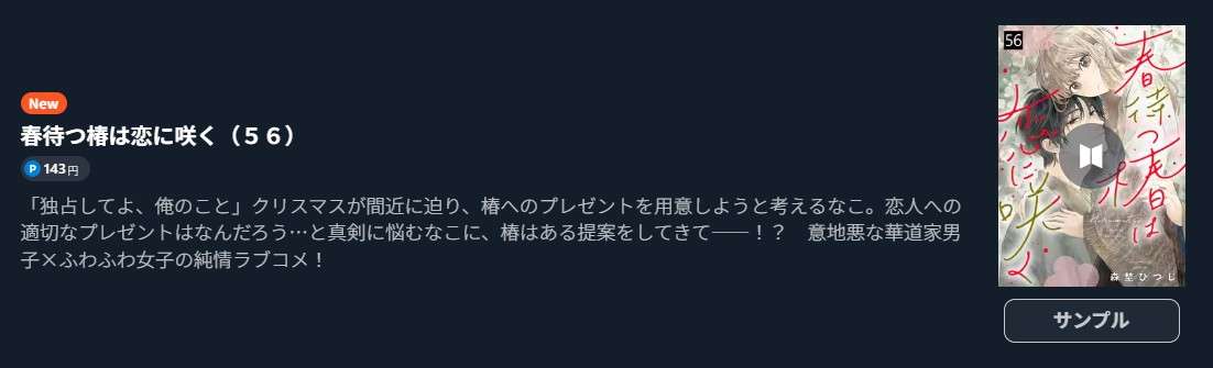 春待つ椿は恋に咲く 最新話 週刊誌