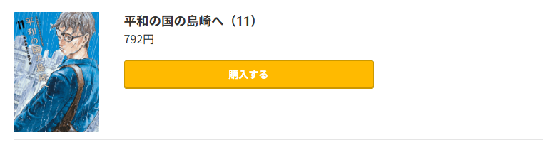 平和の国の島崎へ 最新刊 コミック.jp