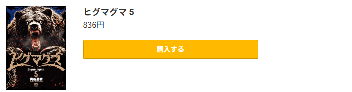 ヒグマグマ 最新刊 コミック.jp