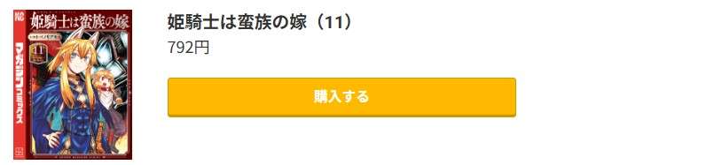 姫騎士は蛮族の嫁 最新刊 コミック.jp