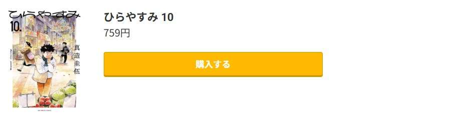 ひらやすみ 最新刊 コミック.jp