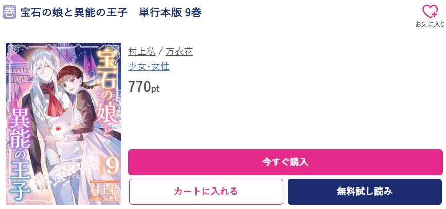 宝石の娘と異能の王子 最新刊 ブッコミ