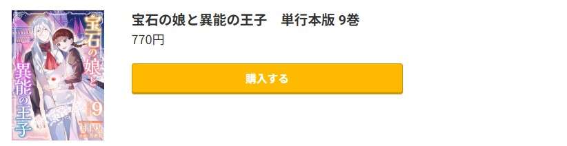 宝石の娘と異能の王子 最新刊 コミック.jp