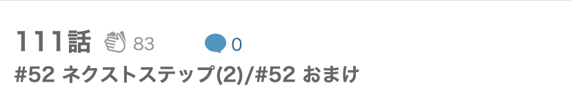 息できないのは君のせい 最終話 漫画アプリ