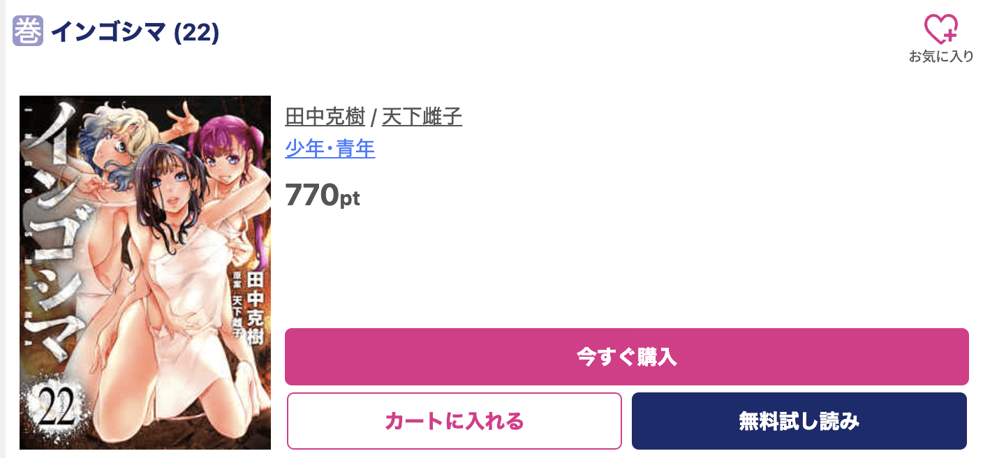 インゴシマ 最新刊 ブッコミ