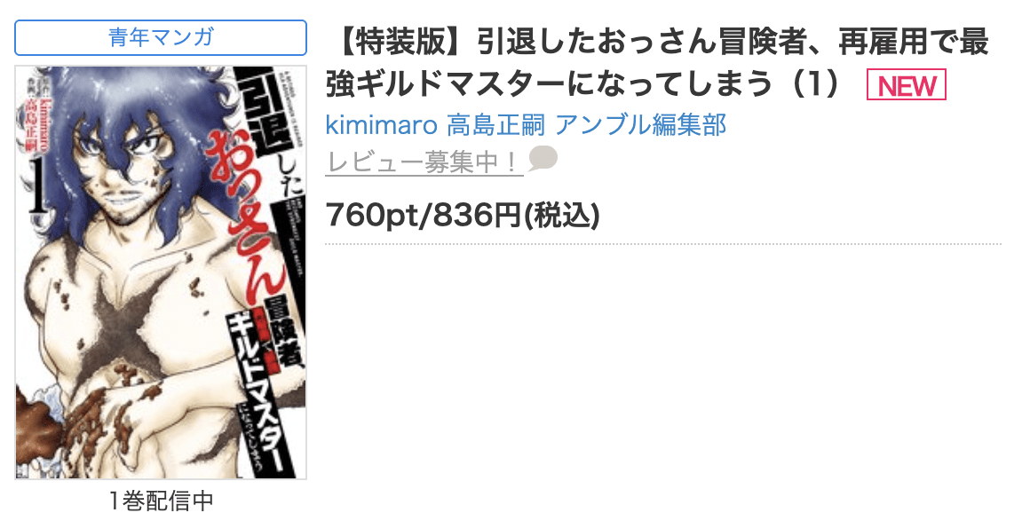 引退したおっさん冒険者、再雇用で最強ギルドマスターになってしまう 全巻 コミックシーモア