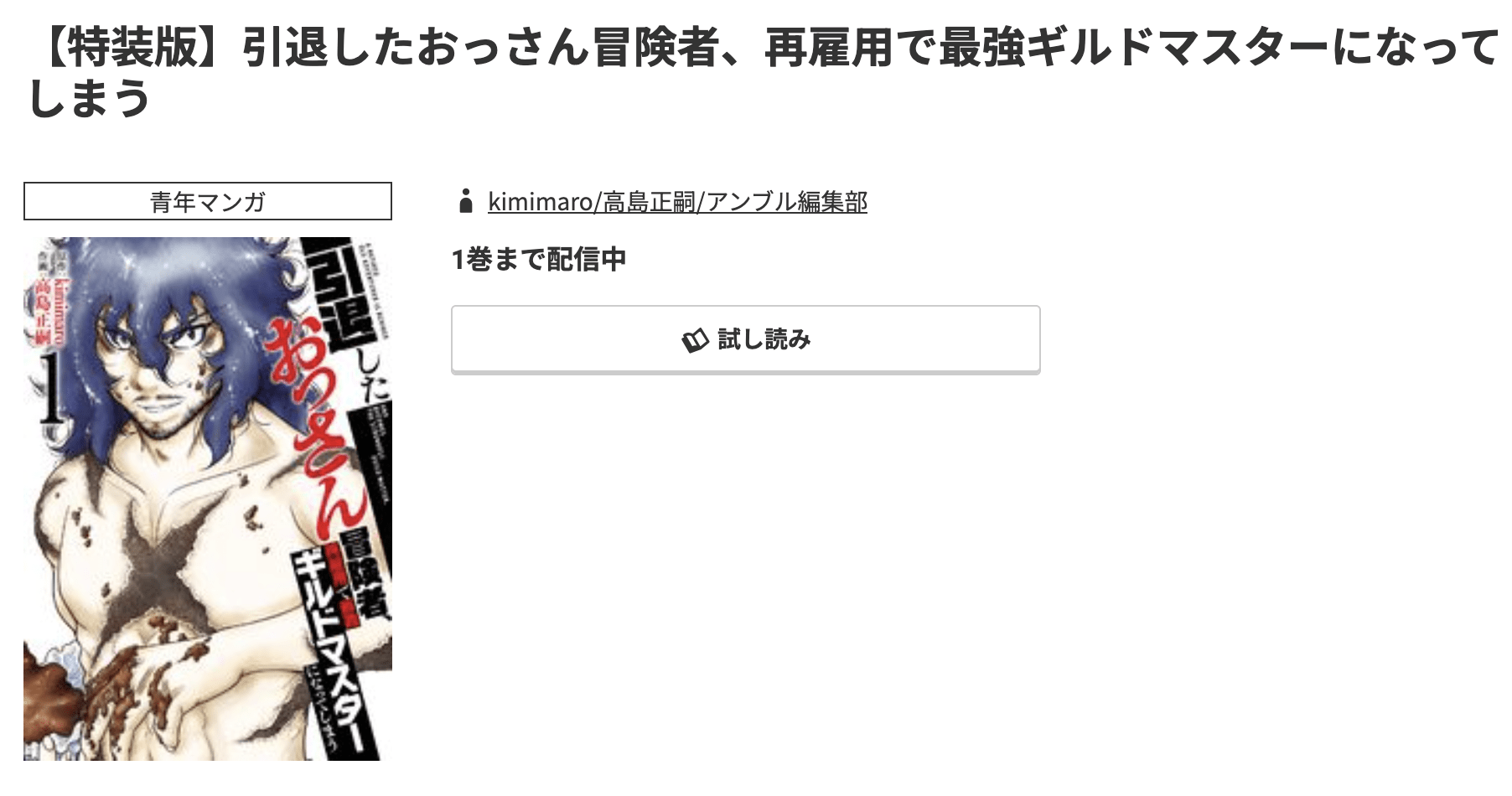 引退したおっさん冒険者、再雇用で最強ギルドマスターになってしまう 最新刊 コミック.jp