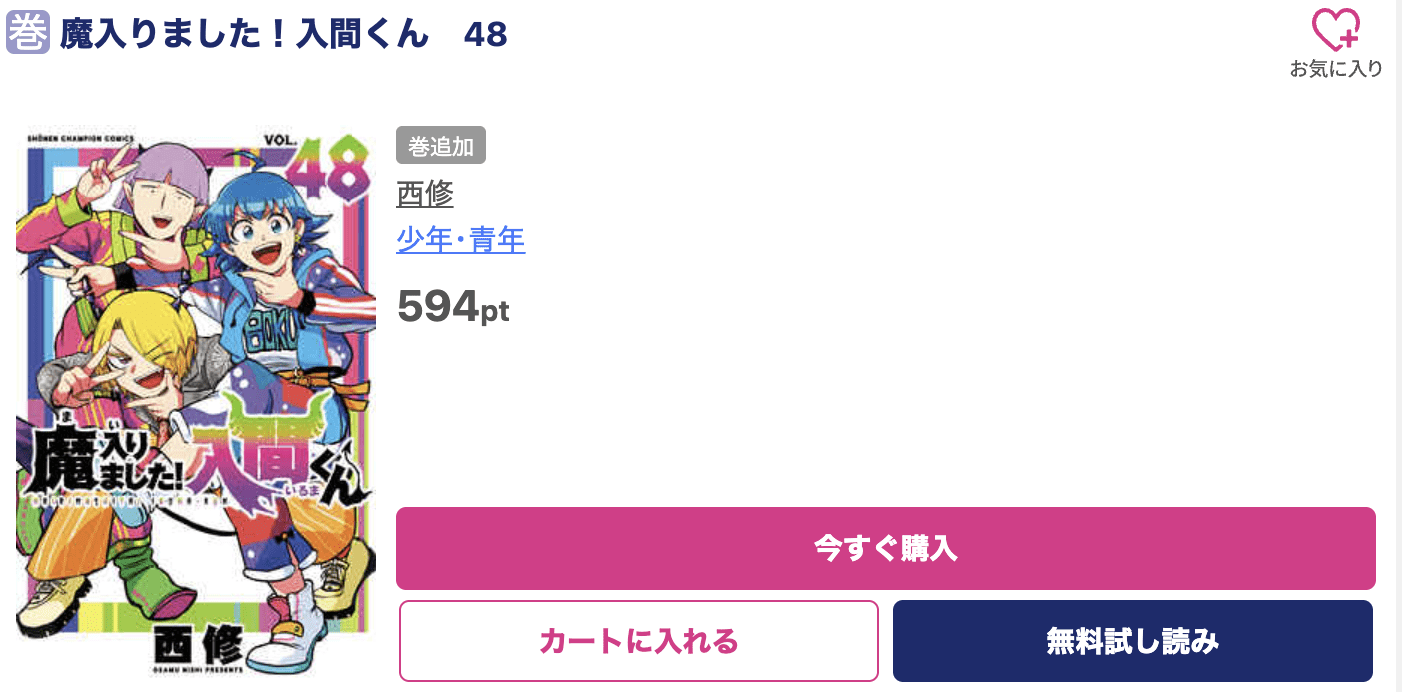 魔入りました！入間くん 最新刊 ブッコミ