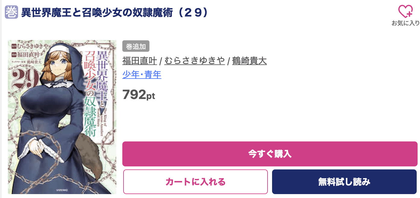 異世界魔王と召喚少女の奴隷魔術 最新刊 ブッコミ