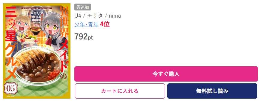 異世界メイドの三ツ星グルメ 現代ごはん作ったら王宮で大バズリしました 最新刊 ブッコミ