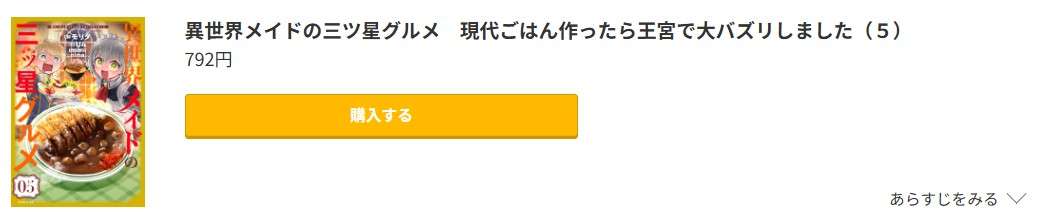 異世界メイドの三ツ星グルメ 現代ごはん作ったら王宮で大バズリしました 最新刊 コミック.jp