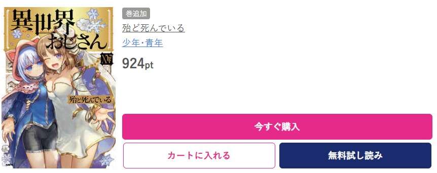 異世界おじさん 最新刊 ブッコミ