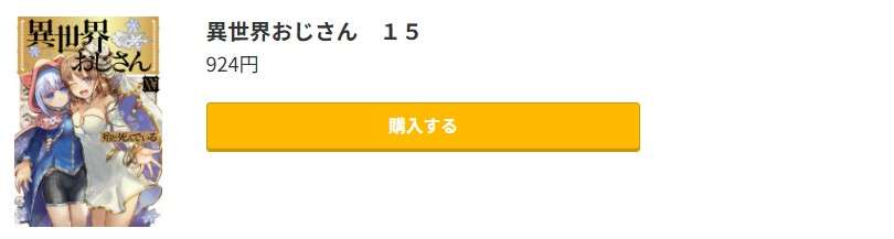 異世界おじさん 最新刊 コミック.jp