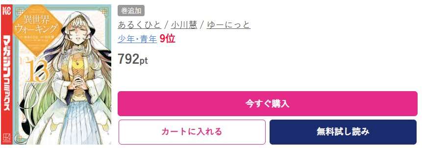 異世界ウォーキング 最新刊 ブッコミ