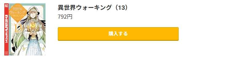 異世界ウォーキング 最新刊 コミック.jp