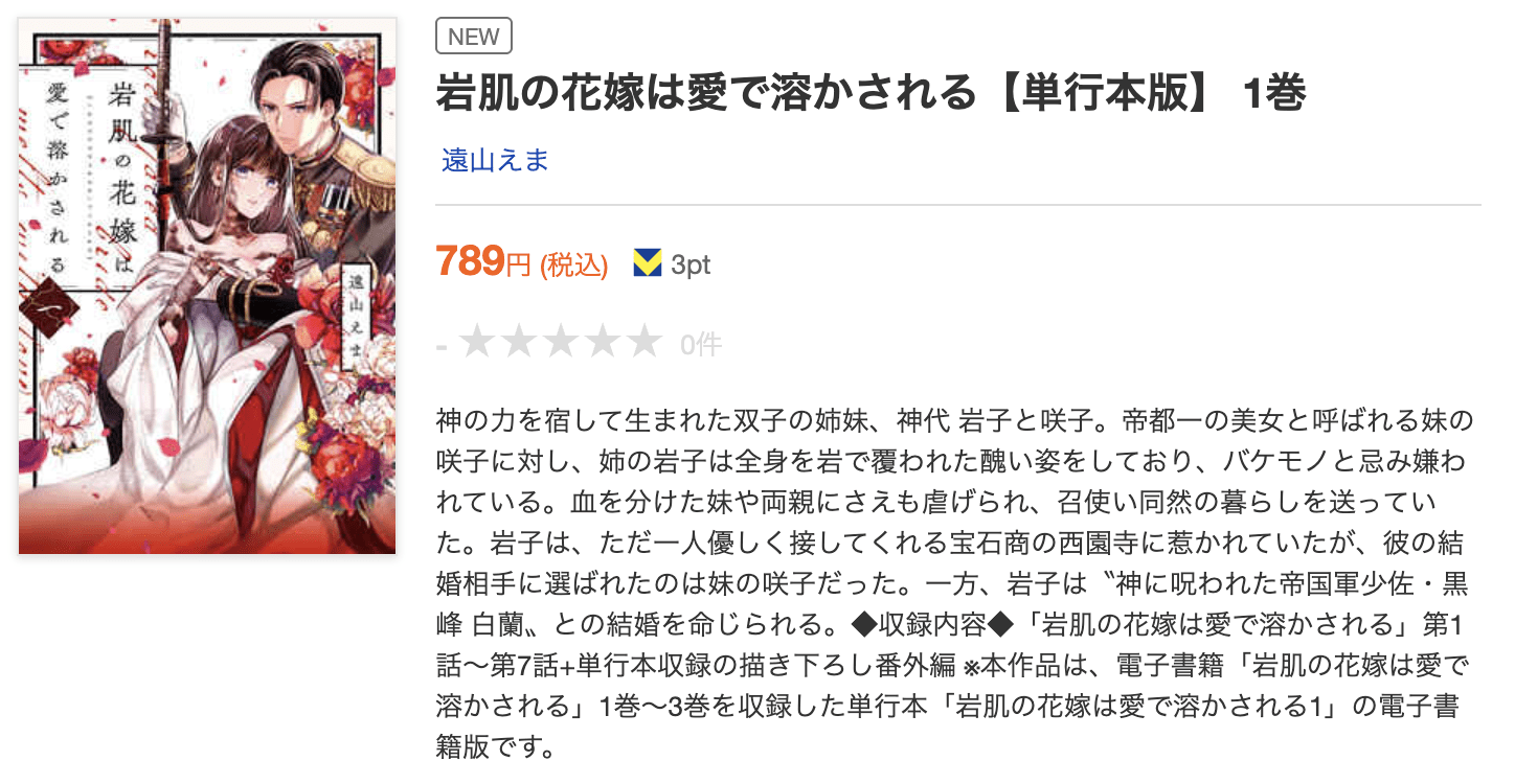 岩肌の花嫁は愛で溶かされる 全巻 ブックライブ