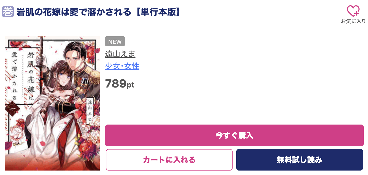 岩肌の花嫁は愛で溶かされる 最新刊 ブッコミ