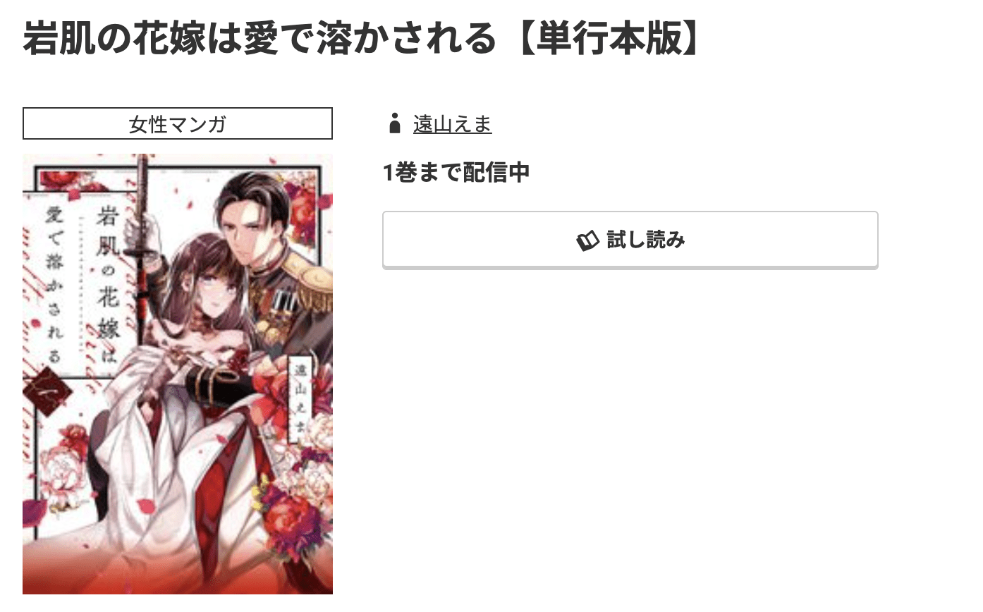 岩肌の花嫁は愛で溶かされる 最新刊 コミック.jp