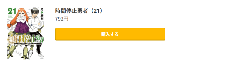 時間停止勇者 最新刊 コミック.jp