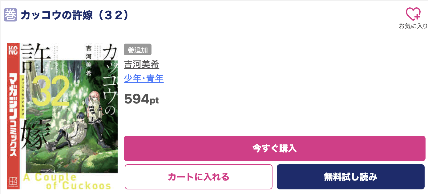 カッコウの許嫁 最新刊 ブッコミ
