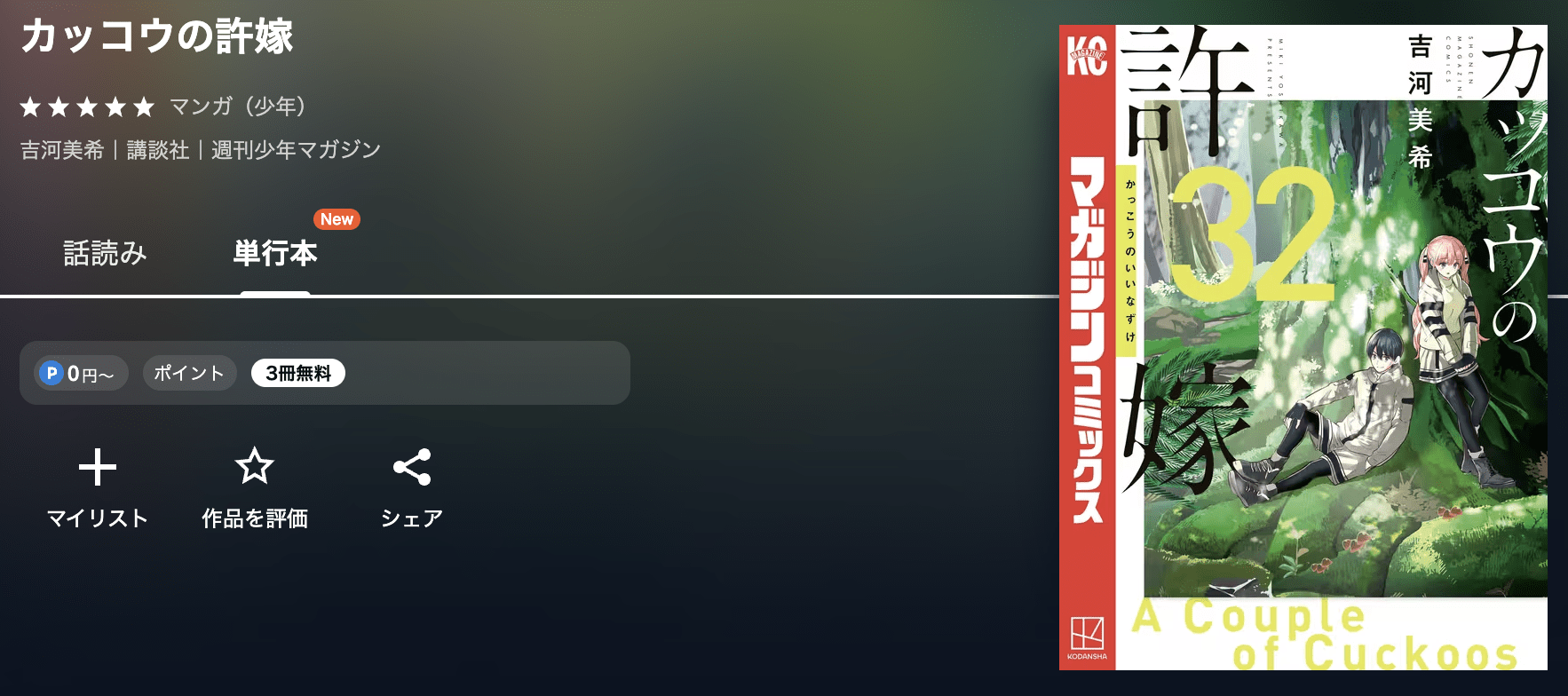 カッコウの許嫁 最新刊 U-NEXT