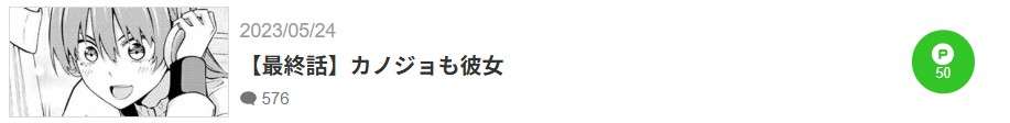 カノジョも彼女 最終話 漫画アプリ