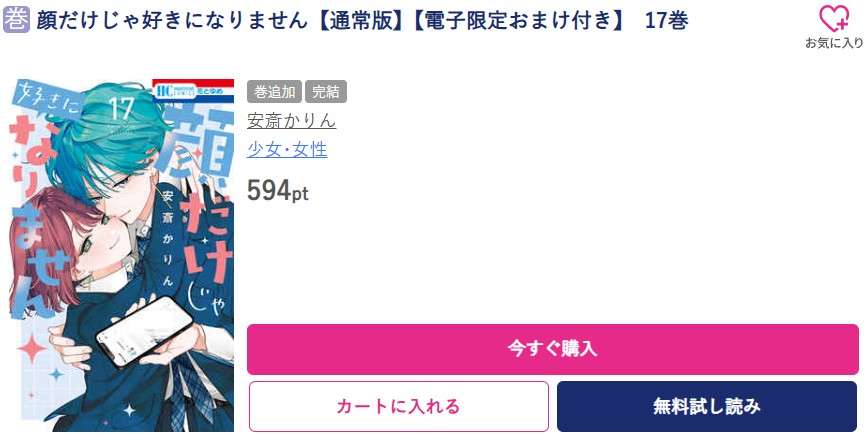 顔だけじゃ好きになりません 最終巻 ブッコミ