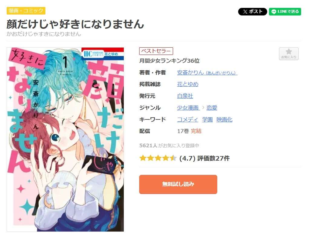 顔だけじゃ好きになりません 全巻 まんが王国