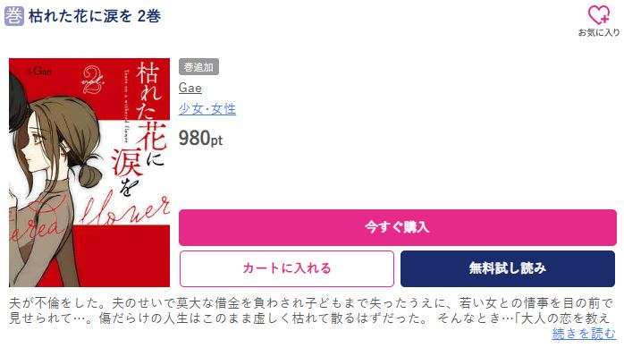 枯れた花に涙を 最新刊 ブッコミ